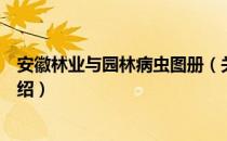 安徽林业与园林病虫图册（关于安徽林业与园林病虫图册介绍）