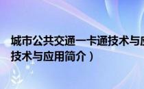 城市公共交通一卡通技术与应用（关于城市公共交通一卡通技术与应用简介）