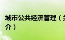 城市公共经济管理（关于城市公共经济管理简介）