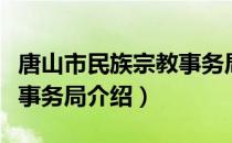 唐山市民族宗教事务局（关于唐山市民族宗教事务局介绍）