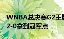 WNBA总决赛G2王牌85-71击败太阳大比分2-0拿到冠军点