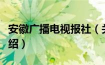 安徽广播电视报社（关于安徽广播电视报社介绍）