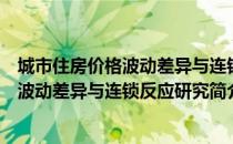 城市住房价格波动差异与连锁反应研究（关于城市住房价格波动差异与连锁反应研究简介）