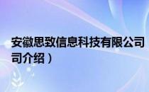 安徽思致信息科技有限公司（关于安徽思致信息科技有限公司介绍）