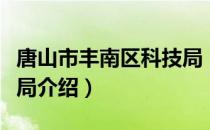 唐山市丰南区科技局（关于唐山市丰南区科技局介绍）