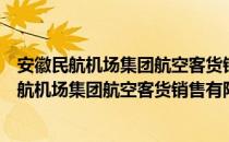 安徽民航机场集团航空客货销售有限责任公司（关于安徽民航机场集团航空客货销售有限责任公司介绍）