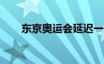 东京奥运会延迟一年运动员置身变局