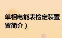 单相电能表检定装置（关于单相电能表检定装置简介）