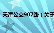 天津公交907路（关于天津公交907路简介）