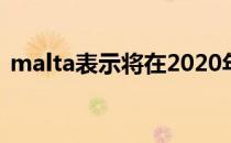 malta表示将在2020年注重个人能力的提升