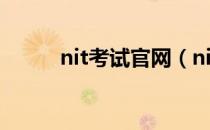 nit考试官网（nit考试成绩查询）