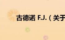 古德诺 F.J.（关于古德诺 F.J.介绍）