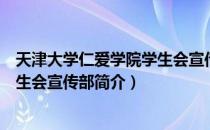 天津大学仁爱学院学生会宣传部（关于天津大学仁爱学院学生会宣传部简介）