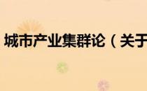 城市产业集群论（关于城市产业集群论简介）