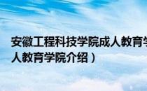 安徽工程科技学院成人教育学院（关于安徽工程科技学院成人教育学院介绍）