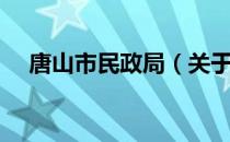 唐山市民政局（关于唐山市民政局介绍）