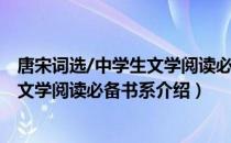 唐宋词选/中学生文学阅读必备书系（关于唐宋词选/中学生文学阅读必备书系介绍）