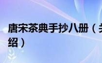 唐宋茶典手抄八册（关于唐宋茶典手抄八册介绍）