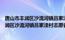 唐山市丰润区沙流河镇吕家洼村志愿者小队（关于唐山市丰润区沙流河镇吕家洼村志愿者小队介绍）