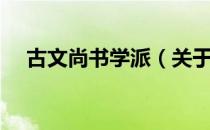 古文尚书学派（关于古文尚书学派介绍）