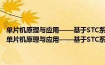 单片机原理与应用——基于STC系列增强型80C51单片机 第3版（关于单片机原理与应用——基于STC系列增强型80C51单片机 第3版简介）