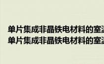 单片集成非晶铁电材料的室温微光学行为及机理研究（关于单片集成非晶铁电材料的室温微光学行为及机理研究简介）