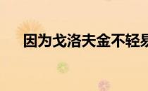 因为戈洛夫金不轻易妥协要价很比较高