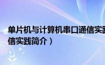 单片机与计算机串口通信实践（关于单片机与计算机串口通信实践简介）