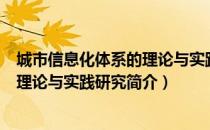 城市信息化体系的理论与实践研究（关于城市信息化体系的理论与实践研究简介）