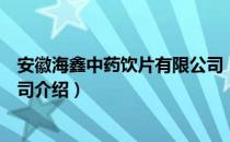 安徽海鑫中药饮片有限公司（关于安徽海鑫中药饮片有限公司介绍）