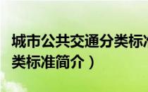 城市公共交通分类标准（关于城市公共交通分类标准简介）