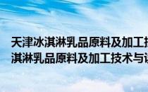 天津冰淇淋乳品原料及加工技术与设备展览会（关于天津冰淇淋乳品原料及加工技术与设备展览会简介）