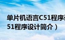 单片机语言C51程序设计（关于单片机语言C51程序设计简介）