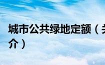 城市公共绿地定额（关于城市公共绿地定额简介）