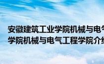 安徽建筑工业学院机械与电气工程学院（关于安徽建筑工业学院机械与电气工程学院介绍）