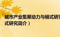 城市产业集聚动力与模式研究（关于城市产业集聚动力与模式研究简介）