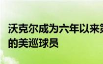 沃克尔成为六年以来第一个使用钢杆身一号木的美巡球员