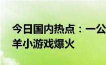 今日国内热点：一公司在厕所装监控 羊了个羊小游戏爆火