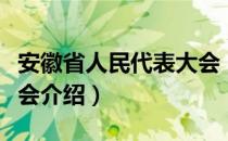 安徽省人民代表大会（关于安徽省人民代表大会介绍）