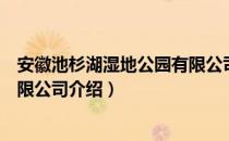 安徽池杉湖湿地公园有限公司（关于安徽池杉湖湿地公园有限公司介绍）