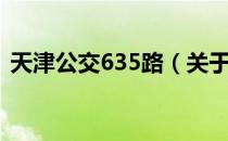 天津公交635路（关于天津公交635路简介）