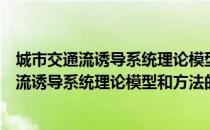 城市交通流诱导系统理论模型和方法的研究（关于城市交通流诱导系统理论模型和方法的研究简介）