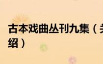 古本戏曲丛刊九集（关于古本戏曲丛刊九集介绍）