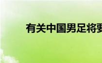 有关中国男足将要换帅的传闻不断