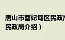 唐山市曹妃甸区民政局（关于唐山市曹妃甸区民政局介绍）