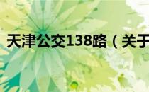 天津公交138路（关于天津公交138路简介）