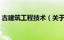 古建筑工程技术（关于古建筑工程技术介绍）