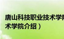 唐山科技职业技术学院（关于唐山科技职业技术学院介绍）