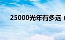 25000光年有多远（1400光年有多远）