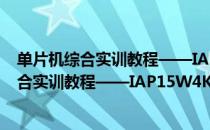 单片机综合实训教程——IAP15W4K58S4（关于单片机综合实训教程——IAP15W4K58S4简介）